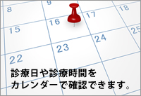 診療日や診療時間をカレンダーで確認できます。｜安田耳鼻科｜石川県金沢市｜安田医院