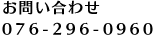 ご予約・お問い合わせ 076-296-0960