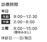 診療時間 AM9：00～13：00 PM14：00～18：00 休診日・・・・・日/祝日