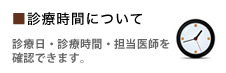 診療時間について｜安田耳鼻科｜石川県金沢市｜安田医院