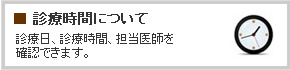 診療時間について｜安田耳鼻科｜石川県金沢市｜安田医院